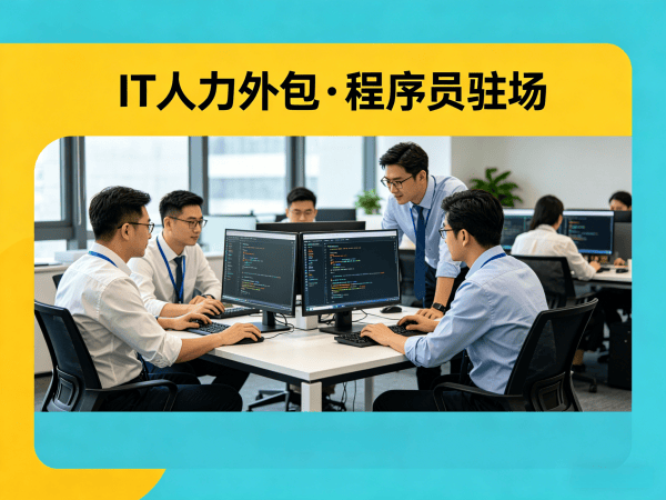 常州IT人力外包解决方案：AI算法工程师程序员驻场开发高效解决企业技术人才缺口