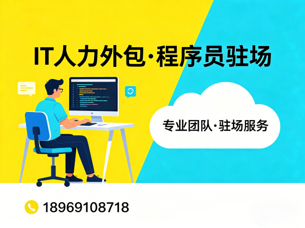 西安全栈开发程序员外包服务内容详解：专业IT人力外包解决方案