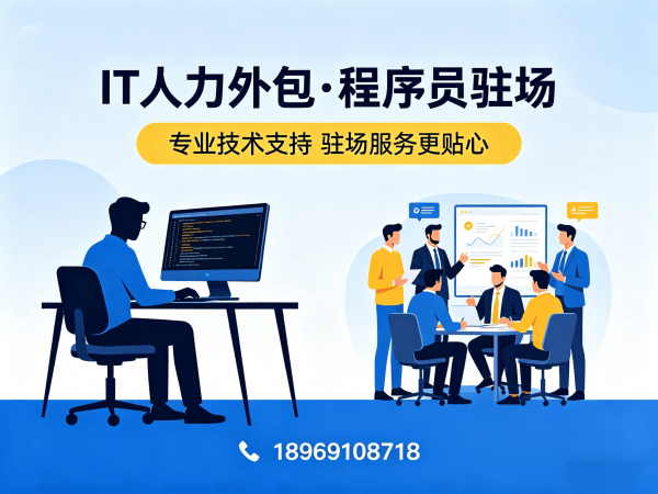 深圳IT人力外包解决方案：全栈开发程序员驻场开发服务