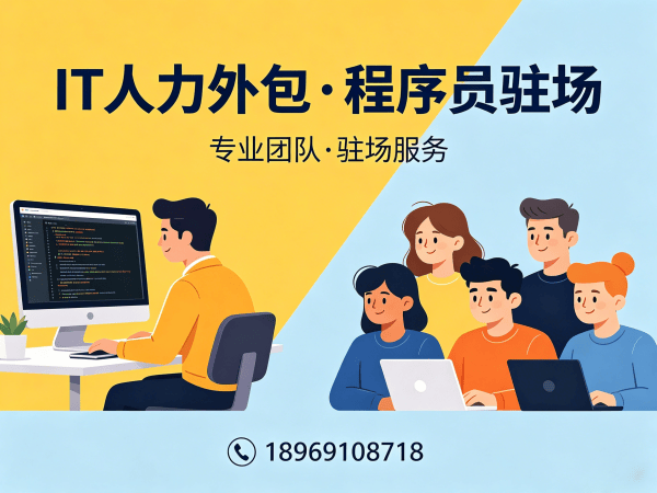 广州IT人力外包解决方案：ChatGPT开发程序员高效招聘与团队搭建