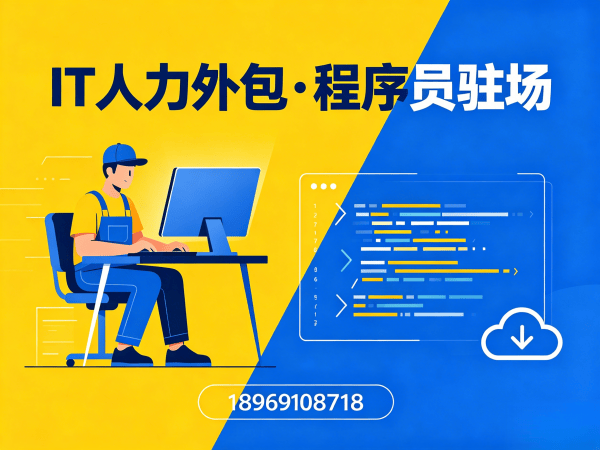 北京Java开发程序员人力外包解决方案｜快速解决企业技术人才短缺痛点