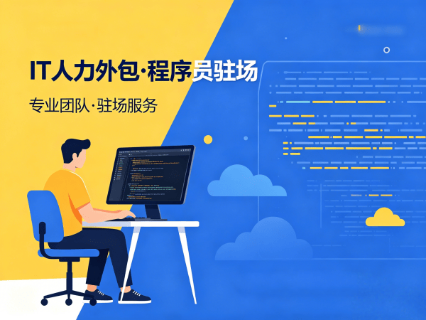 上海IT人力外包解决方案：破解运维工程师招聘难题，实现技术团队高效搭建
