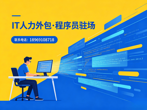 青岛大数据开发程序员或是工程师人力外包付款方式详解