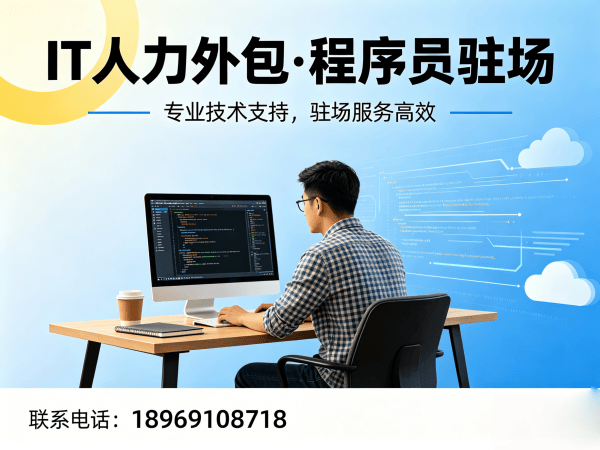 长沙前端开发程序员外包解决方案：解决企业IT人力招聘难题