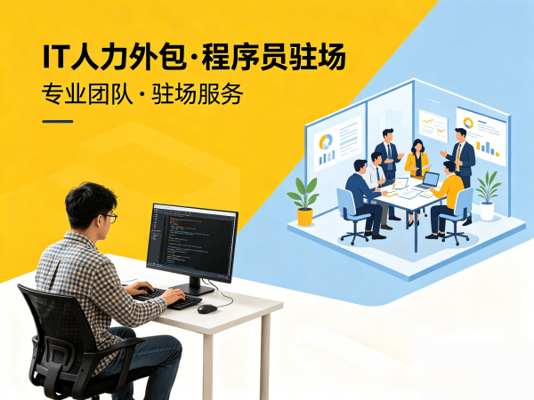 郑州IT人力外包解决方案：破解技术人才短缺难题，高效匹配运维工程师程序员团队