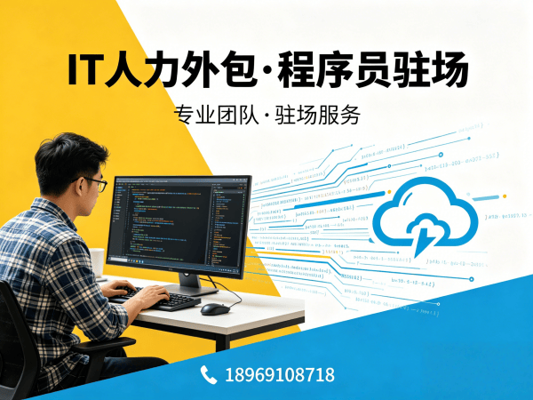 佛山PHP开发程序员外包服务内容详解，专业IT人力外包解决方案