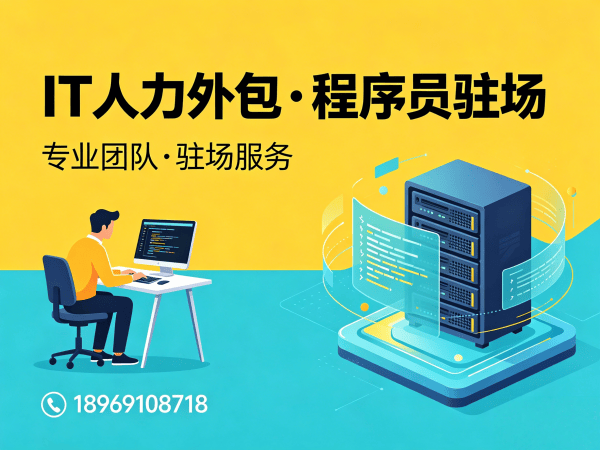 上海后端开发程序员或是工程师人力外包，IT人才外包解决方案助力企业高效解决技术人才需求