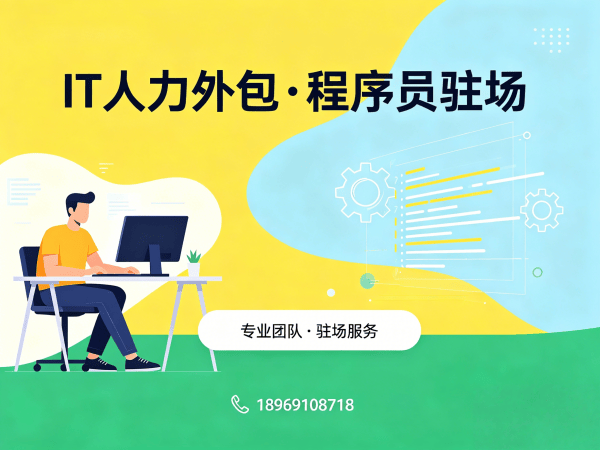 常州C++开发程序员外包需求确认方式全解析，专业IT人力外包解决方案
