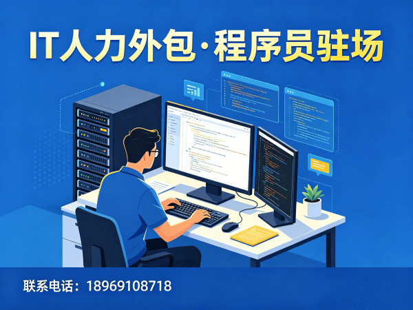 福州IT人力外包解决方案:解决企业技术人才招聘难题